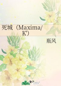 死城(Maxima/K')