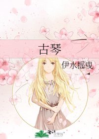 古琴