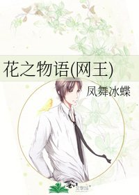 花之物语(网王)