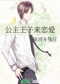 公主王子来恋爱