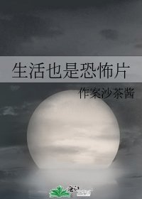 《生活也是恐怖片》