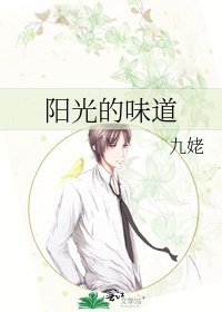 阳光的味道