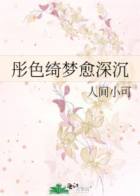 彤色绮梦愈深沉