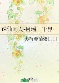 诛仙同人-碧瑶三千界