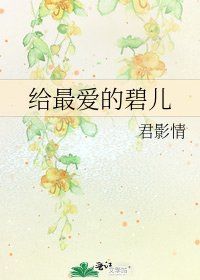 给最爱的碧儿