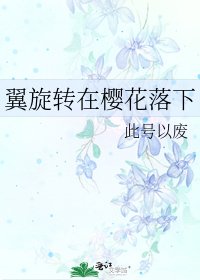 翼旋轉在櫻花落下