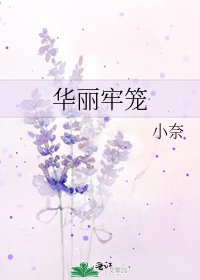 華麗牢籠