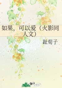 如果,可以爱(火影同人文)