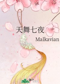 《天舞七夜》