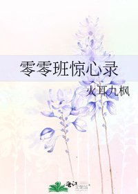 零零班惊心录