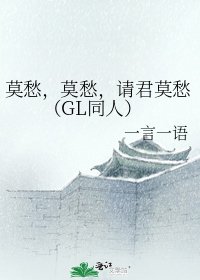 莫愁,莫愁,请君莫愁(GL同人)