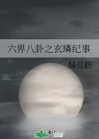 六界八卦之玄璘紀事