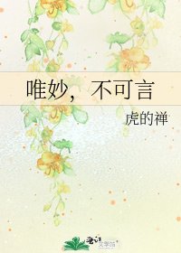 唯妙,不可言