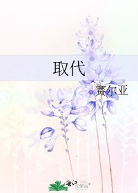 《取代》