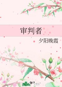 审判者