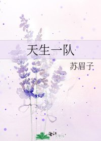 天生一队
