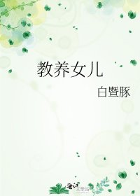 教养女儿