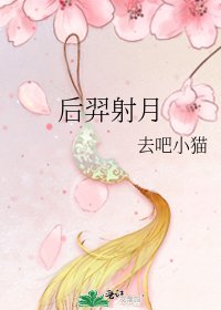 后羿射月