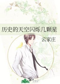 历史的天空闪烁几颗星