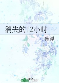 消失的12小时