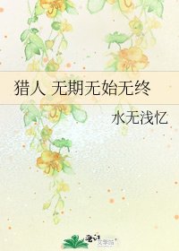 猎人 无期无始无终