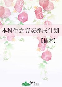本科生之变态养成计划