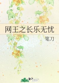 网王之长乐无忧