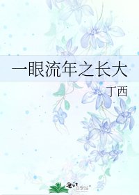 一眼流年之長大