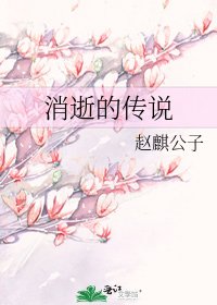 消逝的傳說
