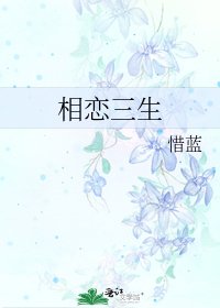 相戀三生