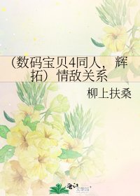 (数码宝贝4同人,辉拓)情敌关系