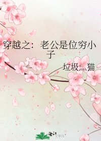 穿越之:老公是位穷小子