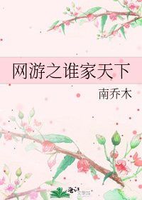 网游之谁家天下