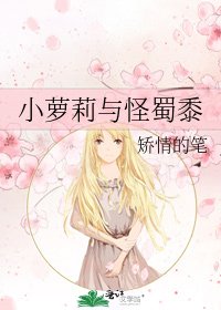 小萝莉与怪蜀黍
