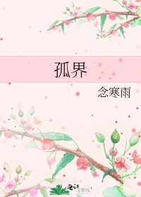 孤界