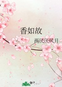 香如故