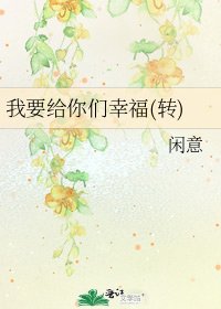 我要给你们幸福(转)
