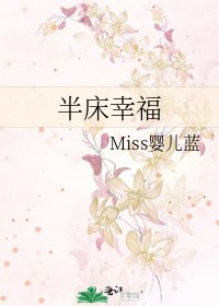 半床幸福