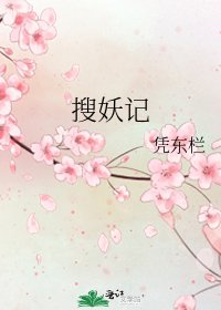 搜妖记