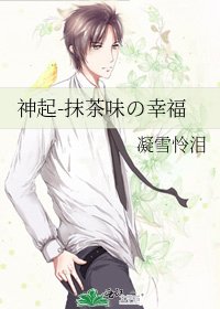 神起-抹茶味の幸福