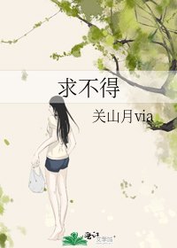 求不得