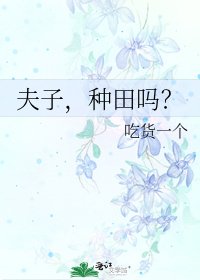 夫子,种田吗?