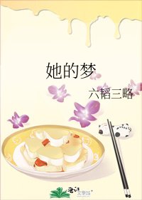 她的梦