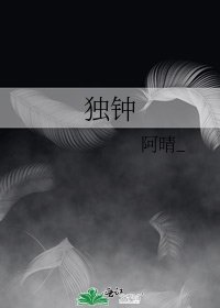 獨鍾