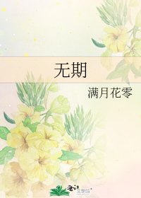 無期