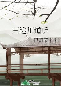 三途川道听