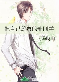 把自己掰彎的邢同學