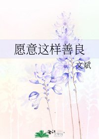 愿意这样善良