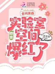 全网黑后,她靠实验室空间爆红了
