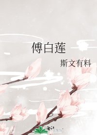 傅白蓮